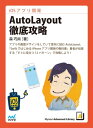 ＜p＞Xcodeの「AutoLayout」、使いこなせてますか？＜/p＞ ＜p＞iPhoneは機種によって、画面サイズが異なります。アプリ画面をデザインする際に、それぞれのサイズのiPhoneでちゃんと表示できるようにしなければならないのですが、少し面倒です。＜br /＞ それを解決するために用意されたのが「AutoLayout」で、いろいろな画面サイズに対して自動的にレイアウトを調整してくれる機能です。＜/p＞ ＜p＞この「AutoLayout」、とても便利な機能なのですが、少々使い方がわかりにくく、最初はなかなか思うように設定が行えない方も多いようです。＜br /＞ そこで本書では、AutoLayoutの使い方をやさしく解説し、すぐに役立つ具体的な12パターンで実践的に使えるように解説していきます。＜/p＞ ＜p＞【すぐに役立つ具体的な12パターン】＜br /＞ ・画面の中央にButtonを配置したいとき＜br /＞ ・画面の中央から少しずれた位置（例：100ピクセル上）にラベルを配置したいとき＜br /＞ ・画面の中央に指定したサイズ（例：100x100ピクセル）のボタンを配置したいとき＜br /＞ ・画面一杯にイメージビューを表示したいとき＜br /＞ ・画面の左下を基準にした位置（例：20,20）に固定サイズ（例：100x100ピクセル）のボタンを配置したいとき＜br /＞ ・画面の下から左右一杯の複数のボタンを、高さ固定（例：50ピクセル）で積み上げたいとき＜br /＞ ・画面の下から左右一杯の複数のボタンを、縦横の比率を固定で積み上げたいとき＜br /＞ ・画面中央に、画面サイズを基準にした幅（例：画面の60%の幅）のイメージビューを表示したいとき＜br /＞ ・画面の上から何%（例：40%）一杯にイメージビューを表示したいとき＜br /＞ ・画面を上下に分割して、分割した領域の中央にイメージ（例：150x100）を表示したいとき＜br /＞ ・複数のボタン（例：3つのボタン）を「同じ幅」で並べて表示したいとき＜br /＞ ・複数のボタン（例：3つのボタン）を「等間隔」で並べて表示したいとき＜/p＞ ＜p＞【注意】＜br /＞ ●2015年4月時点で最新のXcode 6.3.1、Swift 1.2で解説しています。＜/p＞ ＜p＞●本書はXcodeのAutoLayout機能の使い方を解説したもので、プログラミング言語SwiftやXcodeの基本や全般の解説は行っていません。SwiftやXcodeについて詳しく知りたい方は『SwiftではじめるiPhoneアプリ開発の教科書 【iOS 8＆Xcode 6対応】』などをご参照ください。＜/p＞ ＜p＞＜strong＞《目次》＜/strong＞＜br /＞ 第1章　AutoLayoutってなに？＜br /＞ 　　AutoLayoutの基本は制約（Constraint）＜br /＞ 　　プレビューで確認＜br /＞ 第2章　制約の指定方法＜br /＞ 　　「Pin」位置とサイズを固定＜br /＞ 　　「Align」位置揃え＜br /＞ 　　「Resolve Auto Layout Issue」オートレイアウトの問題を解決＜br /＞ 　　ドラッグで指定する方法＜br /＞ 　　Interface Builderの画面が正方形＜br /＞ 　　wAny hAnyを切り換えると「あるデバイス画面専用のレイアウト」が作れる＜br /＞ 第3章　AutoLayout、すぐに役立つ具体的な12パターン＜br /＞ 第4章　【その1】画面の中央にButtonを配置したいとき＜br /＞ 第5章　【その2】画面の中央から少しずれた位置（例：100ピクセル上）にラベルを配置したいとき＜br /＞ 第6章　【その3】画面の中央に指定したサイズ（例：100x100ピクセル）のボタンを配置したいとき＜br /＞ 第7章　【その4】画面一杯にイメージビューを表示したいとき＜br /＞ 第8章　【その5】画面の左下を基準にした位置（例：20,20）に固定サイズ（例：100x100ピクセル）のボタンを配置したいとき＜br /＞ 第9章　【その6】画面の下から左右一杯の複数のボタンを、高さ固定（例：50ピクセル）で積み上げたいとき＜br /＞ 第10章　【その7】画面の下から左右一杯の複数のボタンを、縦横の比率を固定で積み上げたいとき＜br /＞ 第11章　【その8】画面中央に、画面サイズを基準にした幅（例：画面の60%の幅）のイメージビューを表示したいとき＜br /＞ 第12章　【その9】画面の上から何%（例：40%）一杯にイメージビューを表示したいとき＜br /＞ 第13章　【その10】画面を上下に分割して、分割した領域の中央にイメージ（例：150x100）を表示したいとき＜br /＞ 第14章　【その11】複数のボタン（例：3つのボタン）を「同じ幅」で並べて表示したいとき＜br /＞ 第15章　【その12】複数のボタン（例：3つのボタン）を「等間隔」で並べて表示したいとき＜/p＞ ＜p＞＜strong＞《著者プロフィール》＜/strong＞＜br /＞ ＜strong＞森 巧尚（もり よしなお）＜/strong＞＜br /＞ Webゲームクリエイター。FlashやiPhoneアプリなどのオリジナルゲームのコンテンツ制作、執筆活動、関西学院大学非常勤講師など。＜br /＞ 著書:＜br /＞ 『これからはじめるApple Watchアプリ開発入門』（電子書籍、マイナビ）＜br /＞ 『SwiftではじめるiPhoneアプリ開発の教科書　【iOS 8＆Xcode 6対応】』（マイナビ）＜br /＞ 『現場で通用する力を身につけるiPhoneアプリ開発の教科書［iOS 7 & Xcode 5対応］』（マイナビ）＜br /＞ 『よくわかるiPhoneアプリ開発の教科書［iOS 6 & Xcode4.6対応版］』（マイナビ）＜br /＞ 『よくわかるiPhoneアプリ開発の教科書［iOS 5 & Xcode4.2対応版］』（マイナビ）＜br /＞ 『よくわかるiPhoneアプリ開発の教科書［Xcode4対応版］』（マイナビ）＜br /＞ 『よくわかるiPhoneアプリ開発の教科書』（マイナビ)＜br /＞ 『やさしくはじめるiPhoneアプリ開発の学校［iOS 7.1対応版］』（マイナビ）＜br /＞ 『基本からしっかりわかる ActionScript 3.0』（マイナビ）＜br /＞ 『おしえて!! FLASH 8 ActionScript』（マイナビ）＜br /＞ 『iPhoneのゲームアプリをつくろう! 知識ゼロからのプログラミング教室　Xcode6/Swift/SpriteKit対応』（秀和システム）＜br /＞ 『ActionScript + CGIプログラミング』（ソフトバンククリエイティブ）＜br /＞ 『プロとして恥ずかしくないFlashの大原則』（共著、エムディエヌコーポレーション）＜br /＞ など＜/p＞画面が切り替わりますので、しばらくお待ち下さい。 ※ご購入は、楽天kobo商品ページからお願いします。※切り替わらない場合は、こちら をクリックして下さい。 ※このページからは注文できません。