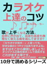 カラオケ上達のコツ。歌が上手くな...