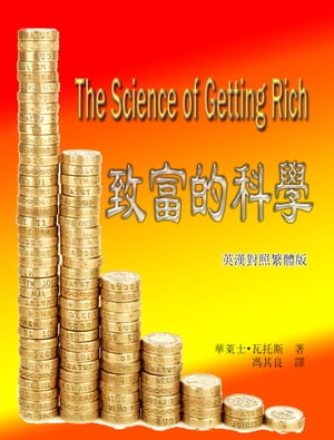 The Science of Getting Rich 致富的科學(英漢對照繁體版)