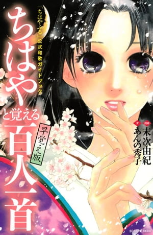 「ちはやふる」公式和歌ガイドブック　ちはやと覚える百人一首　早覚え版