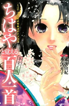 ｢ちはやふる｣公式和歌ガイドブック ちはやと覚える百人一首 早覚え版【電子書籍】[ 末次由紀 ]