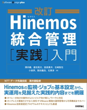 改訂 Hinemos統合管理［実践］入門【電子書籍】[ 澤井健 ]