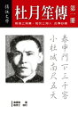 ＜p＞＜strong＞第一套完整收?杜月笙史料的傳記，重現民初?史與上海灘風華＜/strong＞＜/p＞ ＜p＞　　杜月笙的一生，出身寒微，崛起市井。由平淡而臻於絢爛，?得上是一位多采多姿的傳奇人物。縱使他一生與黨政首要聯?極多，關係密切，然而，在他六十四年的生命史上，他永遠保持做一位中華民國一品大百姓。＜/p＞ ＜p＞　　「杜先生」這個稱號，風行大江南北，人人尊稱杜先生而不名。「杜先生」三個字，竟比那些十張名片都印不完的頭銜，彌足珍貴多矣。蓋棺論定，杜氏一生的事蹟是動人的，如果能有人寫下翔實生動的傳記，將是近世最可貴的?史性報告文學，更可從而窺見上海的新舊轉型。＜/p＞ ＜p＞　　半世紀來的上海，反映了新舊轉型，封建社會到資本主義社會，革命力量的滋長與蛻化。這一個萬花筒，只有在?史家的顯微鏡下，才能?看清。杜氏本人始終是站在政治圈子的邊?，他的操守是舊道徳的準繩，而他的一生卻是大時代、大洪爐中的火煉。他的死，也正是這半世紀結束的鐘聲。＜/p＞画面が切り替わりますので、しばらくお待ち下さい。 ※ご購入は、楽天kobo商品ページからお願いします。※切り替わらない場合は、こちら をクリックして下さい。 ※このページからは注文できません。