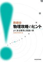 鉄緑会物理攻略のヒント よくある質問と間違い例【電子書籍】 鉄緑会物理科