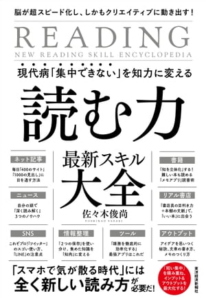 現代病「集中できない」を知力に変える　読む力　最新スキル大全 脳が超スピード化し、しかもクリエイティブに動き出す！　【電子書籍】[ 佐々木俊尚 ]