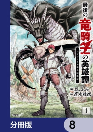 最後の竜騎士の英雄譚 パンジャール猟兵団戦記【分冊版】　8