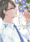 イノセント ベル 下 【コミックス版】【電子書籍】[ 芥 ]