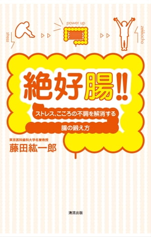 絶好腸！！　ストレス、こころの不調を解消する腸の鍛え方