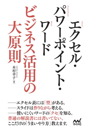 エクセル・パワーポイント・ワード　ビジネス活用の大原則