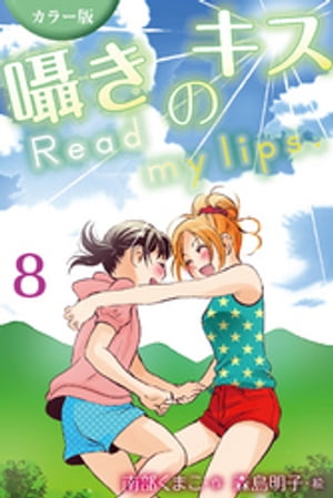 [カラー版]囁きのキス〜Read my lips. 8巻〈初めての夜〉