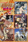 FAIRY　TAIL　超合本版（10）【電子書籍】[ 真島ヒロ ]