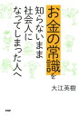 お金の常識を知らないまま社会人になってしまった人へ【電子書籍】[ 大江英樹 ]