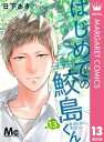 はじめての鮫島くん 13【電子書籍】[ 日下あき ]