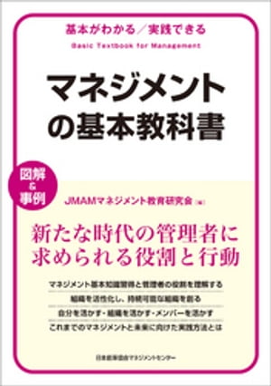 基本がわかる実践できる　マネジメントの基本教科書