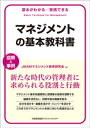 基本がわかる実践できる　マネジメントの基本教科書【