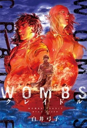 WOMBS クレイドル 分冊版 ： 4【電子書籍】 白井弓子