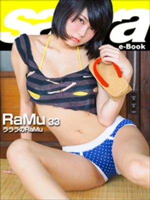 ラララのRaMu　RaMu33 [sabra net e-Book]