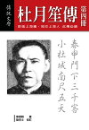 杜月笙傳（四）【電子書籍】[ 章君穀 ]