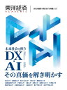 ＜p＞東洋経済ACADEMICシリーズから【DX・AI】に関する書籍が発刊。＜br /＞ Sociaty5.0で示される日本社会の未来を実現するために、社会課題解決に資する人材育成、研究が現在ほど求められている時代はない。今日、ウィズコロナ時代に向けて、DX推進・AI活用は、産業界のみならず、教育界の先進分野として世界の注目を集めている。文部科学省をはじめとする各省庁の動きからも、データサイエンス教育やデジタルとフィジカル融合型の研究手法への支援は力強く展開中である。本誌では、教育・研究の場におけるDX推進・AI活用を実現する多様な事例を紹介し、それらを加速・推進する次世代教育・研究モデルの核心に迫る。＜/p＞ ＜p＞【主な内容】＜br /＞ 巻頭特集＜br /＞ 牧島かれん　MESSAGE＜br /＞ 「デジタルをツールに社会をよりよく変えていく」＜/p＞ ＜p＞ようこそ、DX・AIの未知なる世界へ＜/p＞ ＜p＞特別対談＜br /＞ 安西祐一郎×永田恭介×村田治＜br /＞ 「今、求められるDX・AI人材とは」＜/p＞ ＜p＞WHAT's　NEXT＜br /＞ DXがもたらす「未来のカタチ」＜br /＞ ・未来シナリオ＜br /＞ ・未来都市＜/p＞ ＜p＞スペシャルインタビュー＜br /＞ 最前線を駆ける＜br /＞ ・東京大学　松尾豊教授＜br /＞ ・IBM＜br /＞ ・富士通＜/p＞ ＜p＞次代の日本を拓く＜br /＞ ・文部科学省「デジタルの力を駆使し教育にイノベーションを」＜br /＞ ・文部科学省「数理・データサイエンス・AIの知識を約50万年が習得する未来を実現」＜br /＞ ・デジタル庁「デジタル化を手段に豊かな暮らしを実現する」＜/p＞ ＜p＞IN　THE　FIELD＜br /＞ DX・AI教育の「現場」に迫る＜br /＞ ・北海道大学＜br /＞ ・滋賀県立大学＜br /＞ ・滋賀大学＜br /＞ ・神戸学院大学＜/p＞ ＜p＞他＜/p＞画面が切り替わりますので、しばらくお待ち下さい。 ※ご購入は、楽天kobo商品ページからお願いします。※切り替わらない場合は、こちら をクリックして下さい。 ※このページからは注文できません。