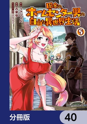 田舎のホームセンター男の自由な異世界生活【分冊版】　40
