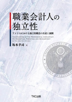 職業会計人の独立性　アメリカにおける独立性概念の生成と展開