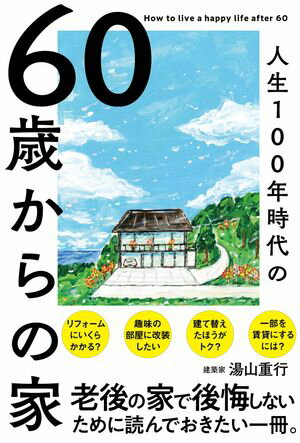 60歳からの家【電子書籍】[ 湯山重行 ]