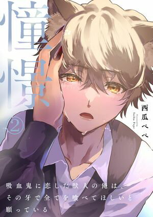 憧憬2〜吸血鬼に恋した獣人の俺は、その牙で全てを喰べてほしいと願っている〜【電子書籍】[ 西瓜ペペ ]