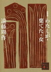 新装版　わたしが・棄てた・女【電子書籍】[ 遠藤周作 ]