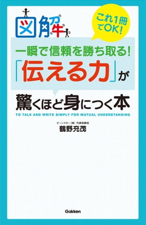 図解 一瞬で信頼を勝ち取る！「伝える力」が驚くほど身につく本