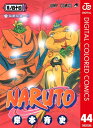 ナルト 漫画 NARUTOーナルトー カラー版 44【電子書籍】[ 岸本斉史 ]