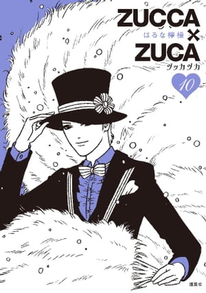 ZUCCA ZUCA 10 【電子書籍】[ はるな檸檬 ]