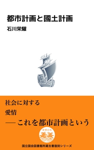 都市計画と國土計画【電子書籍】[ 石川栄耀 ]