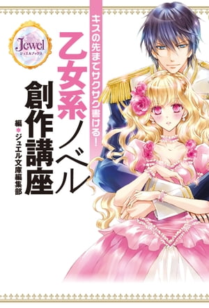 キスの先までサクサク書ける！　乙女系ノベル創作講座【電子書籍】[ ジュエル文庫編集部 ]