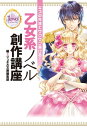 キスの先までサクサク書ける！ 乙女系ノベル創作講座【電子書籍】 ジュエル文庫編集部