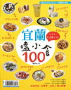 宜蘭?小食100【電子書籍】[ 楊育禎 ]