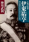 士魂の提督 伊東祐亨 明治海軍の屋台骨を支えた男【電子書籍】[ 神川武利 ]