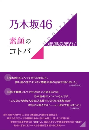 ＜p＞輝く未来へ向かって、全力で坂道を上り続ける彼女たち。華やかなステージの裏側にある人知れぬ努力、涙、そして固い絆。彼女たち自身が語った“言葉”と、周辺スタッフが語る彼女たちの“素顔”。知られざるエピソードから綴る乃木坂46の真実ー＜/p＞ ＜p＞★『乃木坂46に入ってから5年以上、悔し涙の先にようやく感動の涙の存在を知れました』【生田絵梨花】＜/p＞ ＜p＞★『自分を犠牲にしてでも守りたいと思えるのが、乃木坂46のメンバーなんです。“こんなに大切な人を45人も作ってくれた乃木坂46が本当に大好きだな”ーーと、改めて思いました』【生駒里奈】＜/p＞ ＜p＞輝く未来へ向かって、全力で坂道を上り続ける彼女たち＜br /＞ 華やかなステージの裏側にある人知れぬ努力、涙、そして固い絆＜br /＞ 彼女たち自身が語った“言葉”と、周辺スタッフが語る彼女たちの“素顔”＜br /＞ 知られざるエピソードから綴る乃木坂46の真実ーー＜br /＞ 1期生・2期生・3期生全メンバーの発言＆エピソードを収録！！＜/p＞ ＜p＞＜主な収録発言＞＜br /＞ ◆秋元真夏＜br /＞ 『ぶっちゃけセンターに立つ野望を捨ててはいませんからね。2017年がダメなら2018年、2018年がダメなら2019年。乃木坂46にいる限り、それを諦めちゃいけないんです』＜/p＞ ＜p＞◆齋藤飛鳥＜br /＞ 『センターをやりたくてもやらせてもらえない子もいる。その中でセンターに選んでもらってるのに、ネガティブな態度を取るのは他のメンバーに失礼。ちょっと誤解を生むかもしれないけど、どんなに疲れていても“やる気がある”ように見せることがセンターの義務』＜/p＞ ＜p＞◆桜井玲香＜br /＞ 『これは本当、キャプテンの私が言っちゃいけない“乃木坂あるある”なんですけど、1期生の誰も、私たちがAKBさんの公式ライバルになれるだなんて、これっぽっちも思ってなかったんですよね。それが少し“本気”になって来たのが、まいやんがモデルで認められたり、3周年ライブを西武ドームでやれたりした頃です』＜/p＞画面が切り替わりますので、しばらくお待ち下さい。 ※ご購入は、楽天kobo商品ページからお願いします。※切り替わらない場合は、こちら をクリックして下さい。 ※このページからは注文できません。