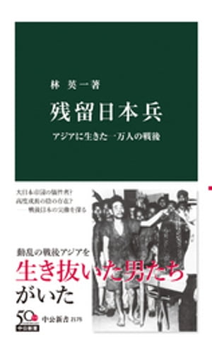 残留日本兵　アジアに生きた一万人の戦後