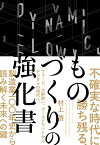 不確実な時代に勝ち残る、ものづくりの強化書ーーフォード、大野耐一、ゴールドラットからデジタルの時代へ、製造業100年史から読み解く未来への鍵【電子書籍】[ 村上悟 ]