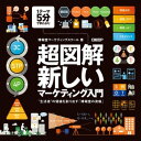 超図解・新しいマーケティング入門～“生活者”の価値を創り出す「博報堂の流儀」～