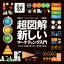 超図解・新しいマーケティング入門〜“生活者”の価値を創り出す「博報堂の流儀」〜