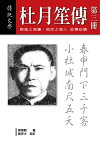 杜月笙傳（三）【電子書籍】[ 章君穀 ]