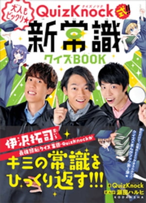 ＱｕｉｚＫｎｏｃｋ式！！　大人もビックリ★新常識クイズＢＯＯＫ