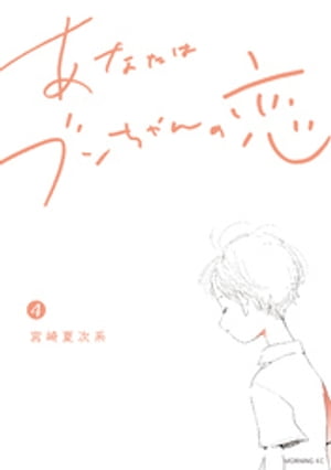 あなたはブンちゃんの恋（4）【電子書籍】[ 宮崎夏次系 ]