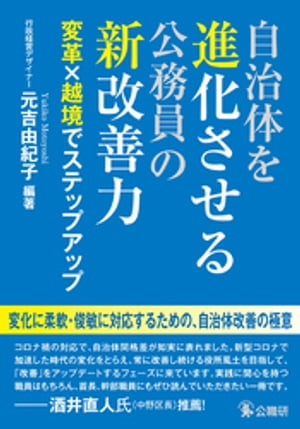 自治体を進化させる公務員の新改善力 変革×越境でステップアップ