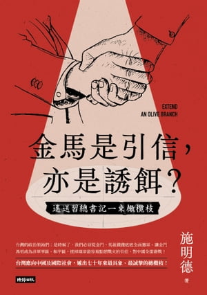 金馬是引信，亦是誘餌？──遙送習總書記一束橄欖枝【電子書籍】[ 施明徳 ]