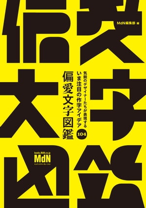 気鋭のデザイナーたちが表現する　いま注目の作字アイデア104　偏愛文字図鑑