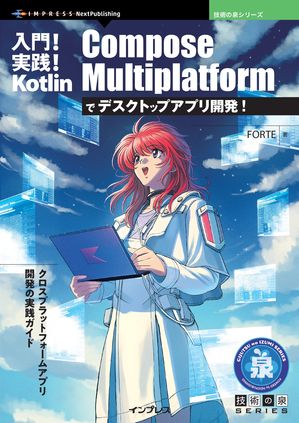 入門!実践! Kotlin Compose Multiplatformでデスクトップアプリ開発!【電子書籍】[ FORTE ]