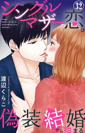 シングルマザーの恋は偽装結婚から始まる