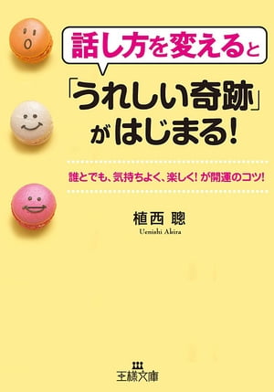 話し方を変えると「うれしい奇跡」がはじまる！